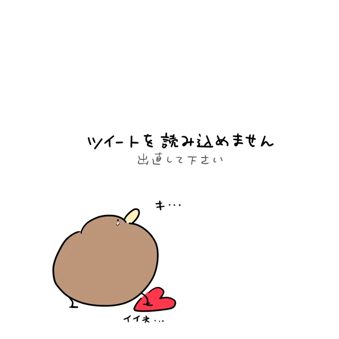 いつものように引用RTにイイネしに行ったら制限で読み込めなかったキーウィ 