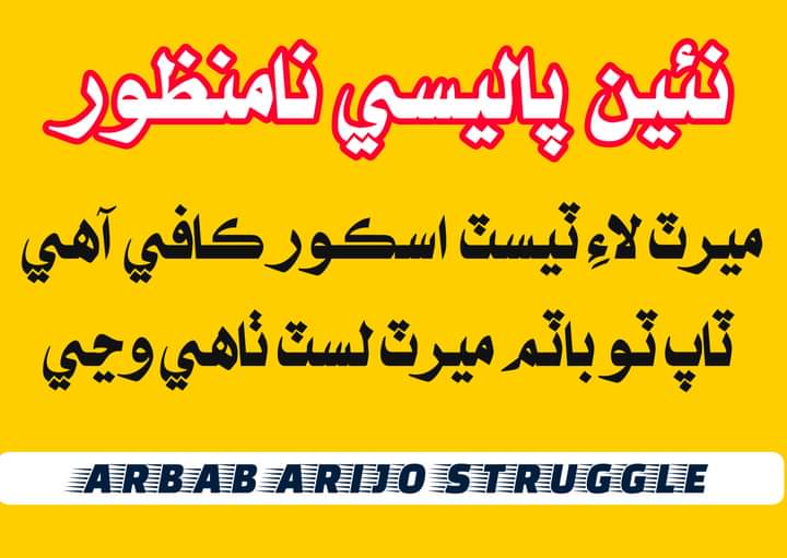 BuriroAdeel's tweet photo. We reject this Merit killing Policy in Bps 5 to 15 Recruitment.
@MuradAliShahPPP
@SaeedGhani1
@sharjeelinam
@BBhuttoZardari
@murtazawahab1
#WeRejectInterviewPolicy
#SindhRejectsInterviewGradingPolicy 
#sindhrejectsbps5to15policy 
#sindhrejectsinterviewpolicy https://t.co/bUv7GHIDeE