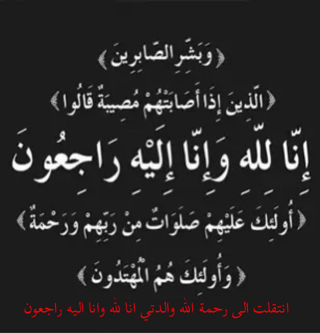 thamer77055's tweet photo. انا لله وانا اليه راجعون انتقلت الى رحمه الله والدتي اللهم اغفر لها وتقبل منها صالح الاعمال ووسع مدخلها واغسلها بالماء والثلج والبرد ونقها من الذنوب والمعاصي كما ينقي الثوب الابيض من الدنس https://t.co/n1G7R3pr2g