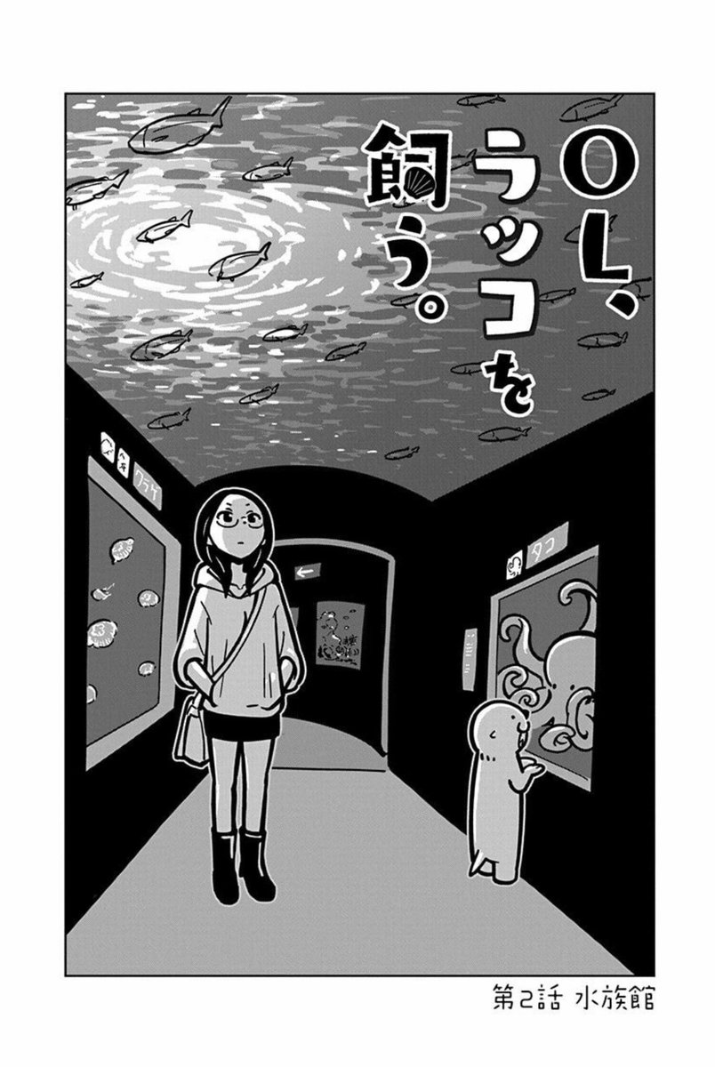 【OL、ラッコを飼う。】
1巻、3巻単行本より

●モノマネするラッコ
●タコタコタコラッコ
●鑑賞するラッコ
●ぬいぐるみも好きなラッコ

こちらでも読めます↓
https://t.co/lHovdwGe7b
(アドレス登録後、日ごとに無料開放)

#YAWEB
#OLラッコを飼う
#OLラッコ
#ヤングアニマルWeb 