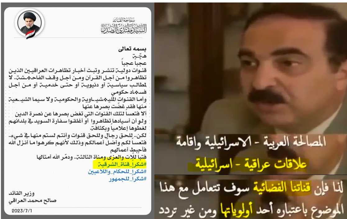 يا ربع مقتدى..
اكو انسان شريف يشكر قناة يعلن صاحبها بالفيديو ان أولويتها اقامة علاقات بين العراق واسرائيل، بس لأن القناة نقلت مظاهرة مال ربعه؟
أكو انسان عاقل وبراسه شوية كرامة، يتبع هيج قيادات من غير ما يسألها ليش؟ ليش برأيكم قياداتكم هيج تسوي؟ مو من حق الناس ان تشك ان اسرائيل هي