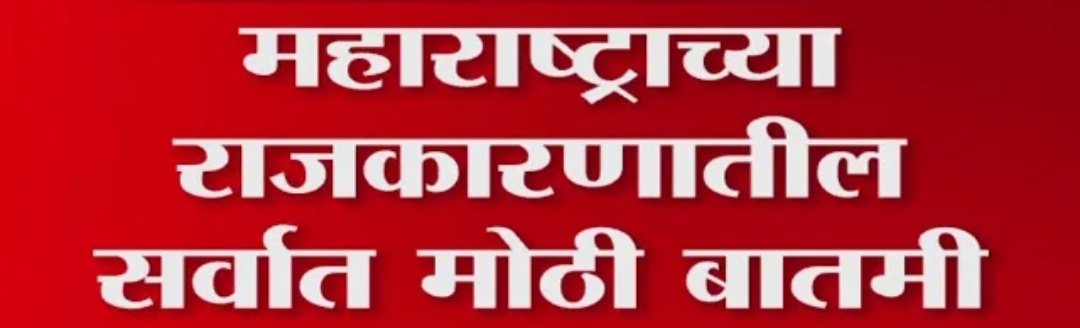 आजच्या घडमोडीनंतर काँग्रेससाठी महाराष्ट्रात आगामी निवडणुकीत उत्तम संधी आहे, असं मला वाटतं.

विशेषत: युवक काँग्रेसच्या सहकाऱ्यांनो... #तयारीला_लागा 

भाजपच्या विरोधातील जागा रिकाम्या होत आहेत, त्या आपल्याला भरुन काढायच्या आहेत.

#MaharashtraPolitics