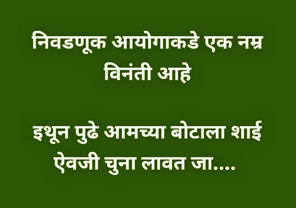 SpeakUpPune's tweet photo. महाराष्ट्रात राजकीय तमाशा पहिला असेल व युत्या 🤝आघाड्या पहिल्या असतील तर आता थंड डोक्याने विचार करून सर्व प्रस्थापिताना नाकारा। आज नाही नाकारलं तर वेब सिरीज प्रमाणे वेगवेगळे भाग कायम पाहायला मिळेल.😊
प्रस्थापितांचे कारनामे।
#महाराष्ट्र #Maharashtra #राजकारण #politics #मराठी #म https://t.co/At6kiEUvMR