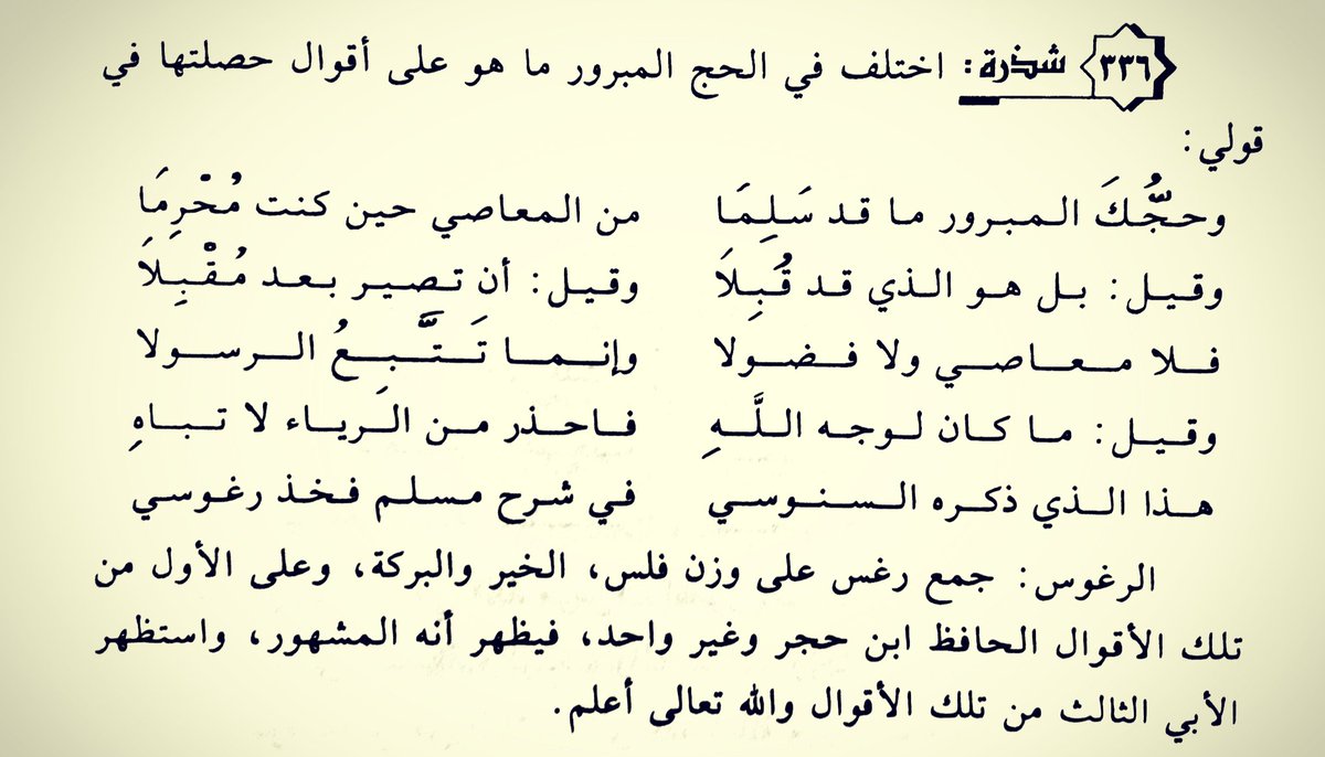 قال العلامة محمد الرضى الفاسي -رحمه الله- في (الشذرات، ص١٣٧):

'اختُلف في #الحج_المبرور ما هو على أقوال حصَّلتُها في قولي: