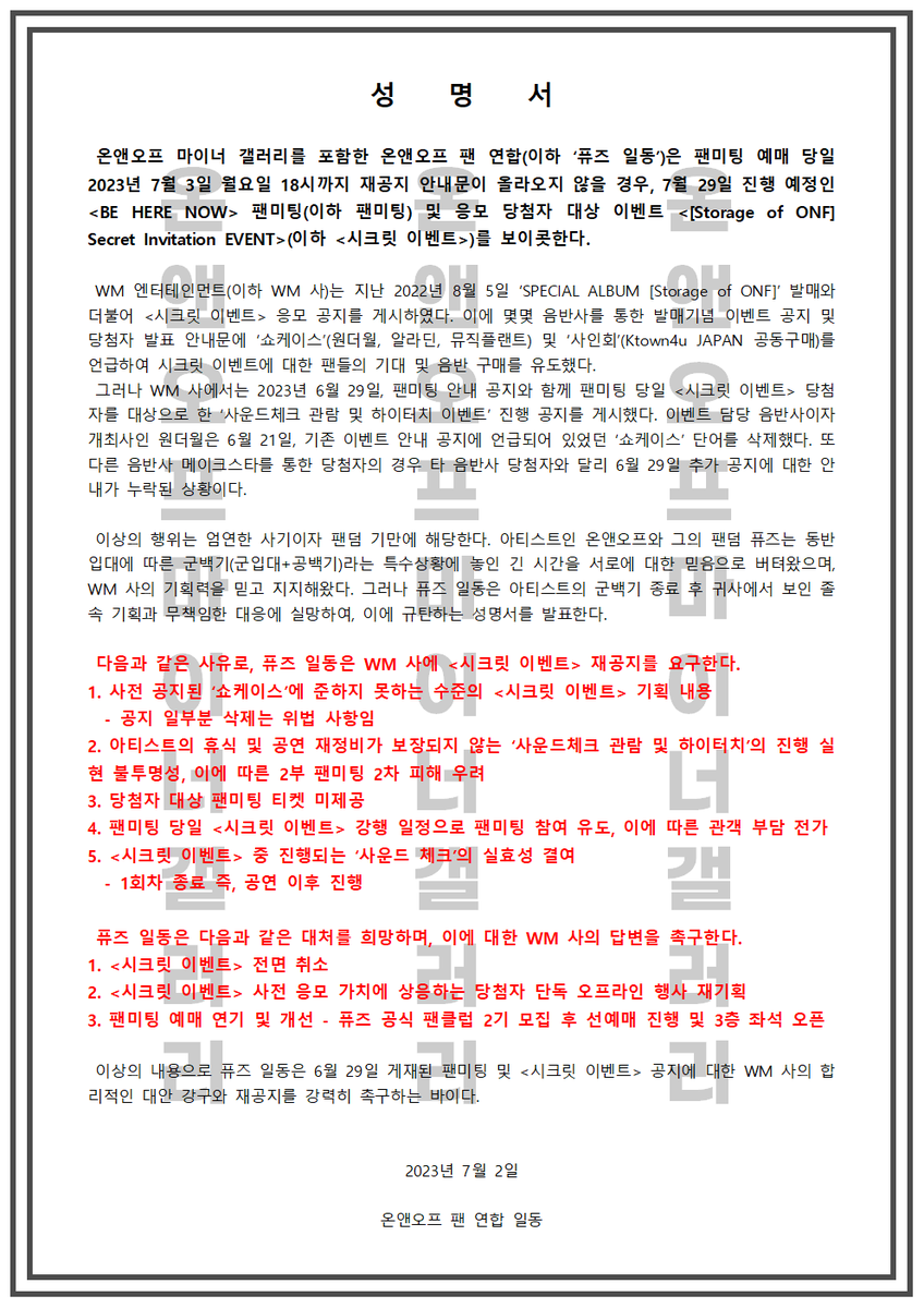 📢<BE HERE NOW> 팬미팅 및 <[Storage of ONF] Secret Invitation EVENT> 재공지 촉구 성명서

[팬미팅 및 시크릿 이벤트]에 대해 WM사의 합리적인 대안 강구와 재공지를 강력히 촉구하는 바입니다.
gall.dcinside.com/onf/195482

<a href="/WM_ent/">WMentertainment</a>  <a href="/wm_on7off/">nine</a> <a href="/RBW_OfficialTwt/">RBW Official</a>