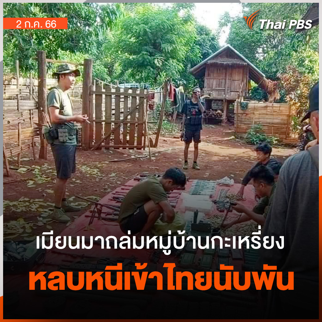 กองทัพอากาศเมียนมา ส่งเครื่องบินรบโจมตีทหารกะเหรี่ยงคะยา มีคนบาดเจ็บเสียชีวิตจำนวนมาก ที่รอดชีวิตต่างพากันหลบหนีเข้าสู่ประเทศไทย ด้าน จ.แม่ฮ่องสอน ขณะที่ศูนย์สั่งการชายแดนไทยกับประเทศเพื่อนบ้าน รายงานยอดผู้ลี้ภัยล่าสุด 4,876 คน
.
📌อ่านต่อ : thaipbs.or.th/news/content/3… #ThaiPBS