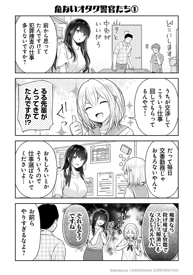 「危ないオタク警官たち①」
#佐久間巡査と花岡巡査は付き合いはじめた 14話③
漫画:ぷらぱ 