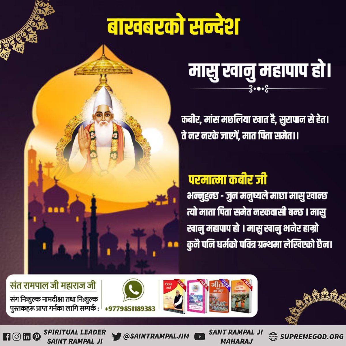 #GodMorningSunday
Supreme God Kabir Sahib Ji said, 'Both religions should embrace compassion. Believe in my words that the pig and the cow are the same living beings. Neither eat cow, nor eat pig.
- BaaKhabar Sant Rampal Ji
#भगवानको_आत्मालाई_नमार