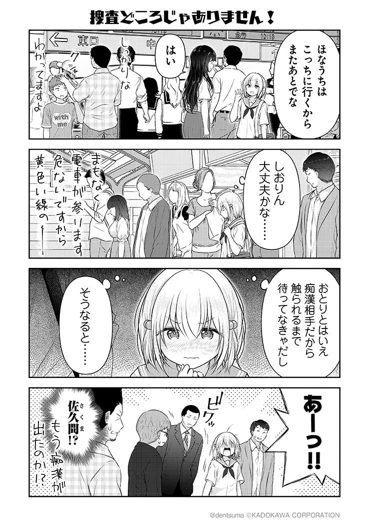 「捜査どころじゃありません!」
#佐久間巡査と花岡巡査は付き合いはじめた 14話⑤
漫画:ぷらぱ 