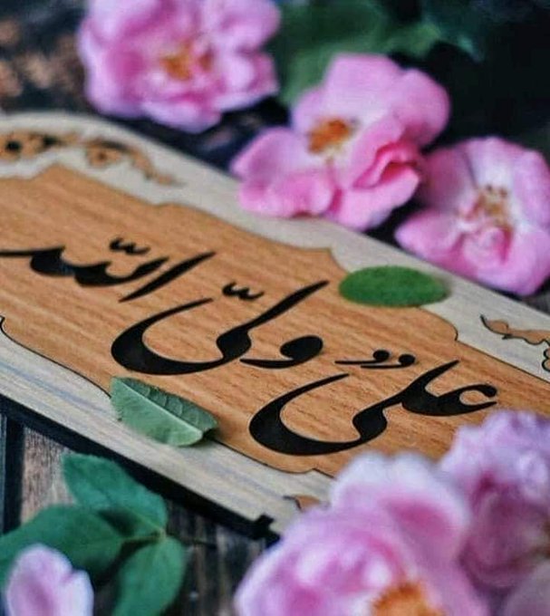 Islam is incomplete without Wilayat e Ali ibne Abu Talibع💓
#عيد_الغدير