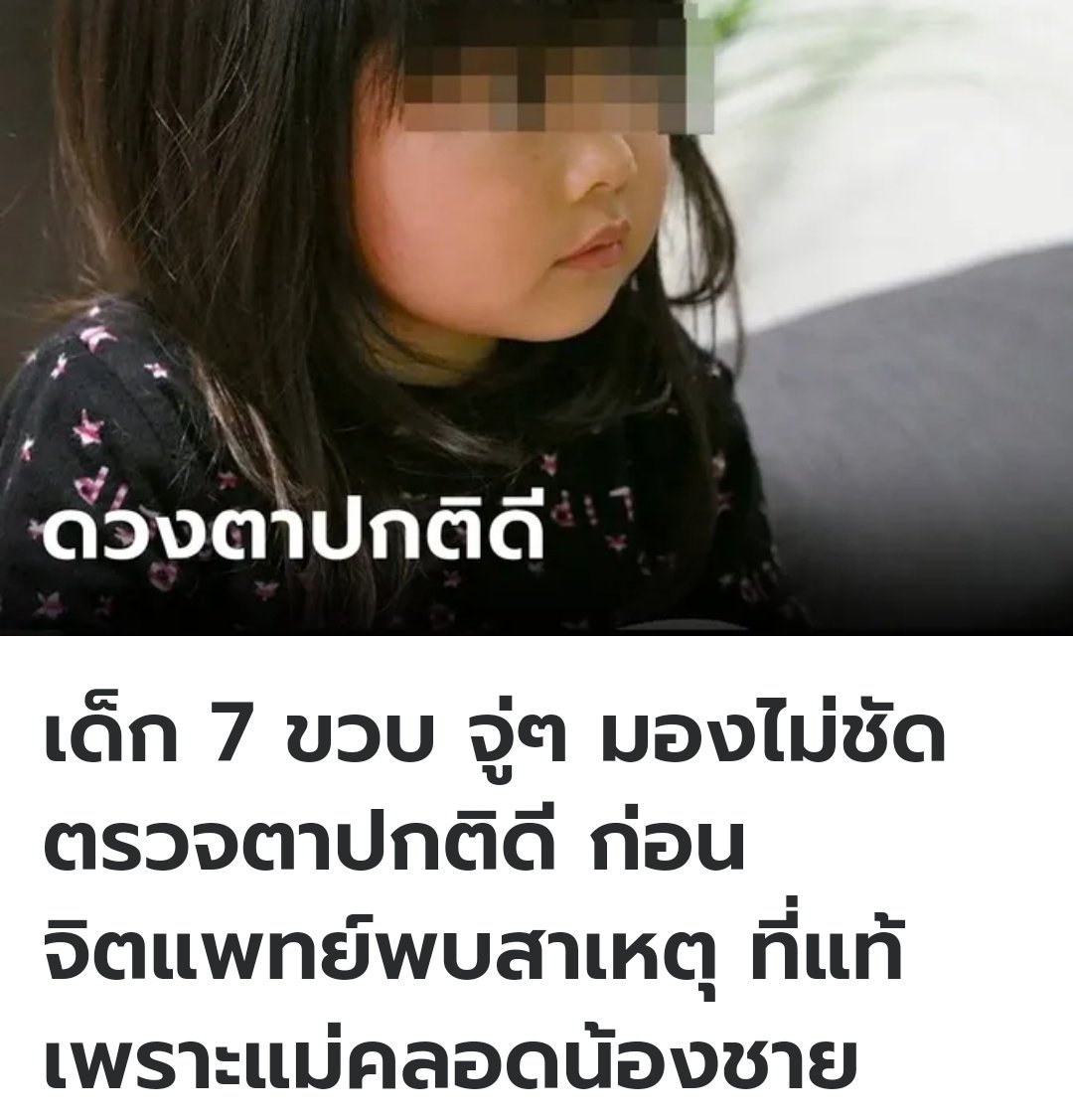 ที่จีน น้องบอกว่ามองเห็นไม่ค่อยชัดเจน พ่อแม่เลยพาไปตรวจสายตา พบว่าสายตายังปกติ เมื่อได้คุยกับจิตแพทย์ จึงพบว่าน้องมีปัญหาทางสภาพจิตใจที่เรียกว่า Somatoform Disorders เนื่องจากพ่อแม่สนใจน้องชายที่เกิดมามากกว่า หลังจากที่ดูแลรักษาจิตใจ น้องก็สามารถมองเห็นได้ดีดังเดิมครับ