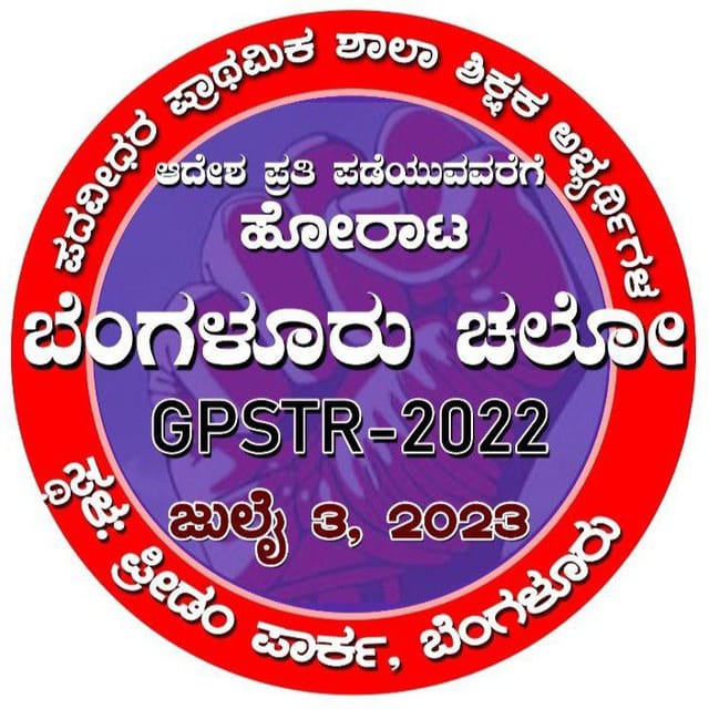 sumac6363071's tweet photo. @JnanaDeevigeAca @CMofKarnataka @Madhu_Bangarapp @siddaramaiah @DKShivakumar @BJP4Karnataka @tv9kannada @CMofKarnataka 
@Madhu_Bangarapp 
@siddaramaiah 
@DKShivakumar 
@BJP4Karnataka 
@tv9kannada 

ಪದವೀಧರ ಪ್ರಾಥಮಿಕ ಶಾಲಾ ಶಿಕ್ಷಕರ 
ನೇಮಕಾತಿ ಪ್ರಕ್ರಿಯೆಗೆ ಸ್ಥಳ ನಿಯುಕ್ತಿ ನಡೆಸಿ ನೇಮಕಾತಿ ಆದೇಶ ನೀಡುವಂತೆ ರಾಜ್ಯದ 13,000+ ಭಾವೀ ಶಿಕ್ಷಕರು 03/07/2023 ರಿಂದ ಫ್ರೀಡಂ ಪಾರ್ಕ್ ನಲ್ಲಿ ಧರಣಿ ಕೂರಲು ಮುಂದಾಗಿದ್ದಾರೆ https://t.co/xklSqdN3wO