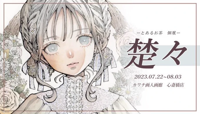 こちら個展の詳細です!
原画の購入を考えている方は特に見ていただけますと嬉しいです!!🫰
https://t.co/sGnI8sy64t 