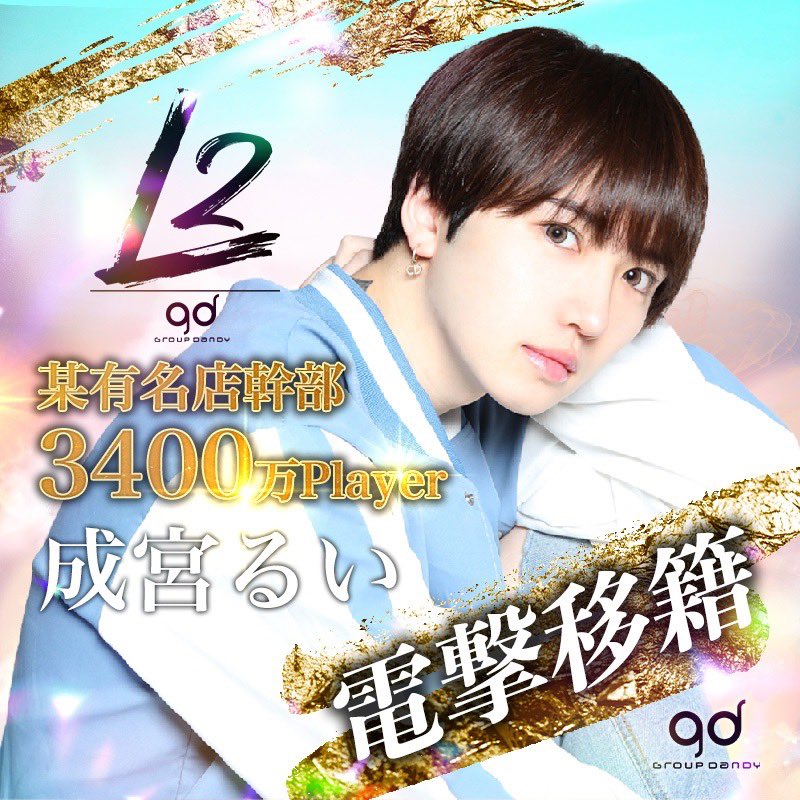 l2_groupdandy_'s tweet photo. 本日より‼️L2へ大型移籍者‼️

⚡️成宮るい(@ruiruiiiii5 )電撃参戦⚡️
✨️3400万Player✨️ https://t.co/OZEBXiNT72
