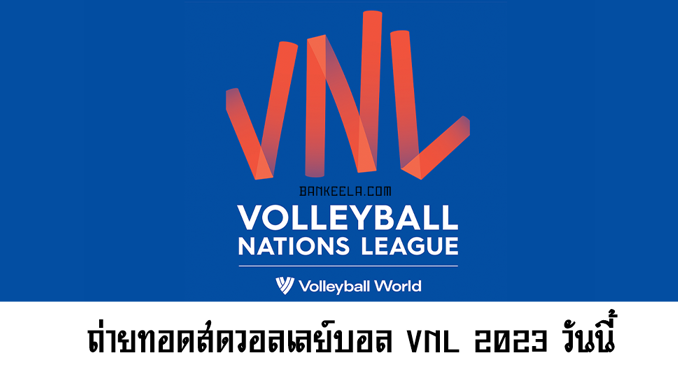 Thongma02's tweet photo. 🏐 17:00 VNL2023 อิตาลี vs ญี่ปุ่น
📺 ลิงก์ดูสด https://t.co/mvDPpj8UKu

#vnl2023 #วอลเลย์บอลหญิงเนชั่นส์ลีก #วอลเลย์บอลหญิงทีมชาติไทย #ดูวอลเลย์บอลสด #ถ่ายทอดสดวอลเลย์บอล https://t.co/vV8C5N14RY