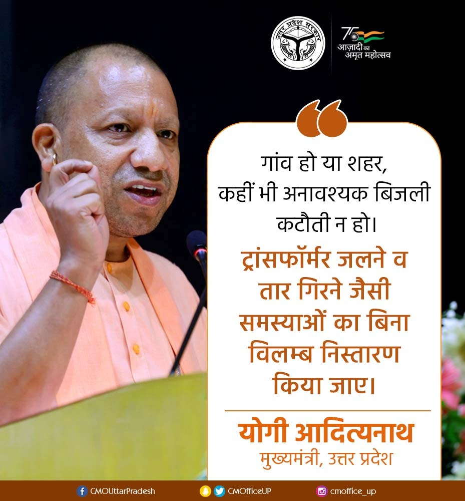 CMOfficeUP's tweet photo. गांव हो या शहर, कहीं भी अनावश्यक बिजली कटौती न हो। ट्रांसफॉर्मर जलने व तार गिरने जैसी समस्याओं का बिना विलम्ब निस्तारण किया जाए: #UPCM @myogiadityanath https://t.co/p810OS5a2k