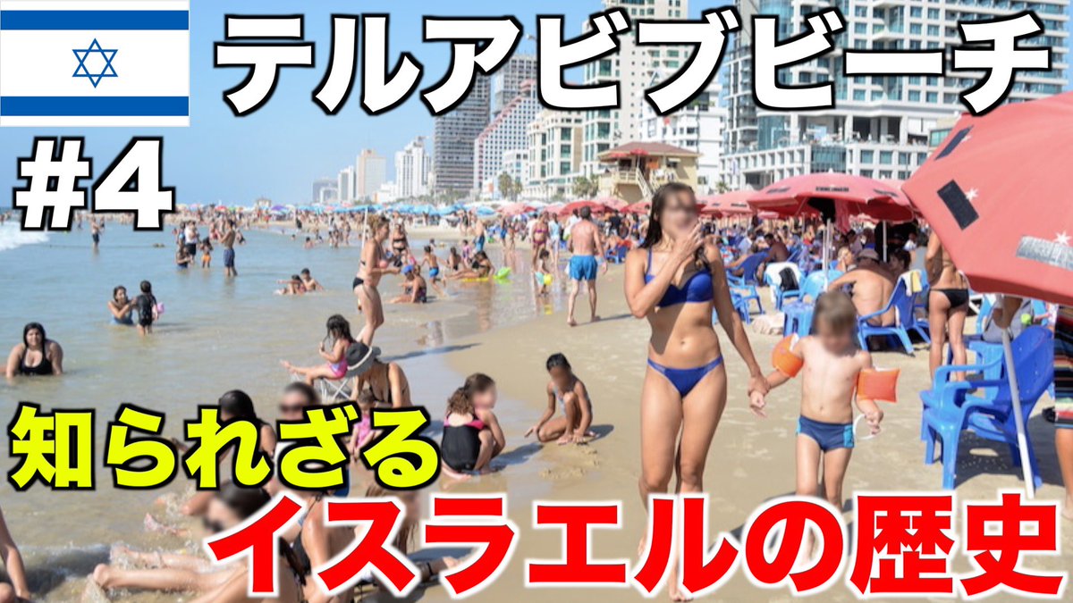 Earth_plus2020's tweet photo. エルサレムビーチで語る｜戦争大国の歴史の背景と現在のイスラエル【イスラエル旅行記 #4】#海外旅行 #イスラエル 

https://t.co/SFH52oBXH8 

#テルアビブ #地中海 #ユダヤ人 #中東 #リゾート #中東戦争 #旅行 #旅 #youtube #旅動画 https://t.co/DVGGLATztM