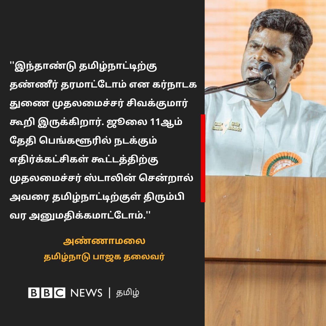 bbctamil's tweet photo. பாஜக மாநில தலைவர் அண்ணாமலையின் இந்தப் பேச்சு குறித்து உங்கள் கருத்து என்ன? https://t.co/WzHYevzyIw