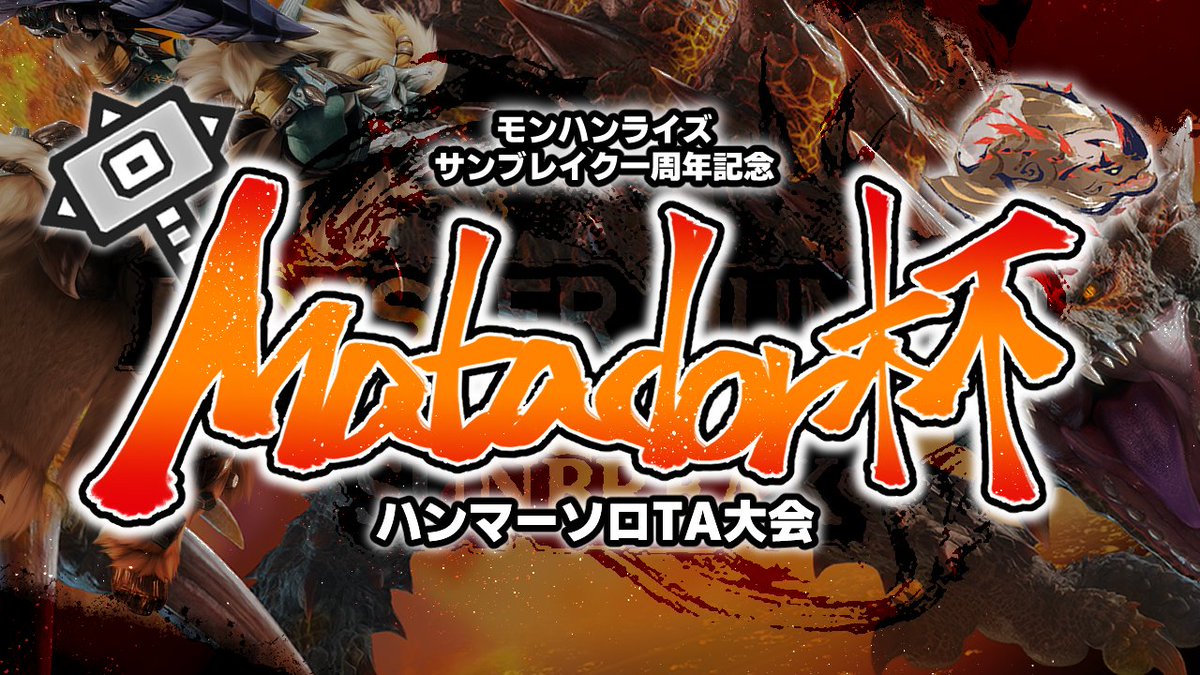 king_killerB's tweet photo. 【🌺Matador杯🌺】～🔨サンブレイク１周年記念 ハンマーソロTA大会🔨～【モンハンライズ】 https://t.co/PyxeVNIGae

ついに！！！この時が来た！！！

モンハン史上最もハンマーがアツかった日にするぞ！！！

全員集合！

#Matador杯 https://t.co/R4eNu6yNFQ
