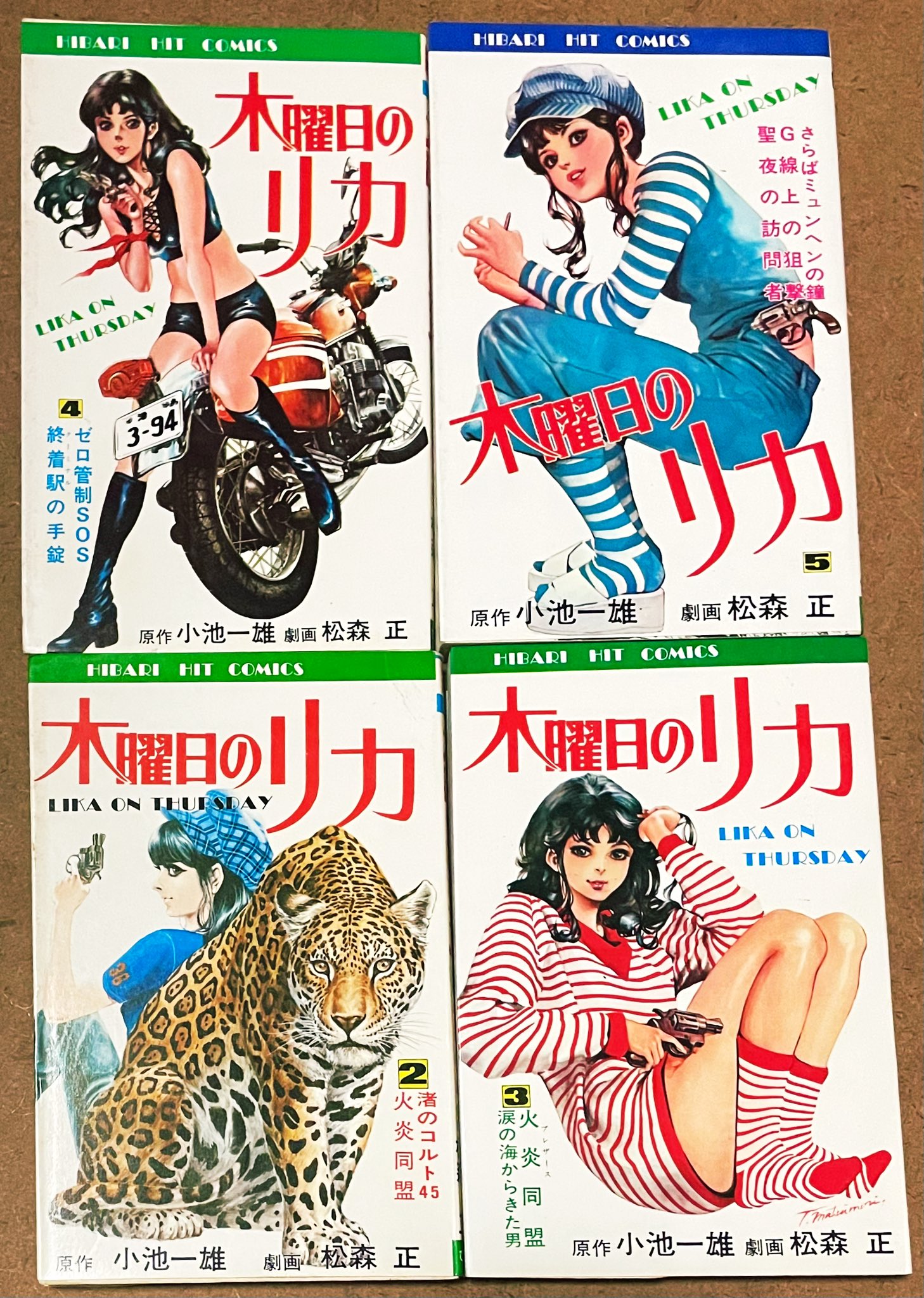 【ひばり書房】木曜日のリカ / 原作・小池一夫、劇画・松森正 木曜日のリカ 1 (劇画キングシリーズ) | 松森正, 小池一夫 |本