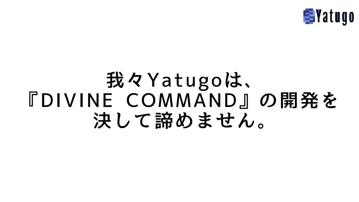 Yatugo's tweet photo. 皆様こんにちは､ご無沙汰しております｡
中の人を正式に交代し､現在このゲーム開発チームは同人サークルELEGAFRE(@ELEGAFRE)との合併を予定しております｡
今後も我々Yatugoは皆様に素晴らしいゲームをお届け出来るよう努めて参ります｡
これからも応援よろしくお願い申し上げます｡
#Yatugo #ヤツゴ https://t.co/RWCEoeFgkJ