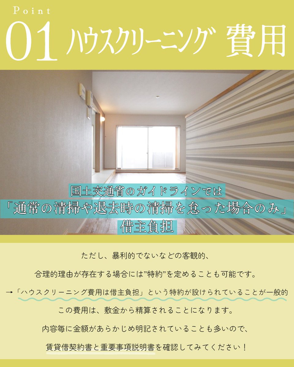 365LIFE_rss's tweet photo. 【不動産屋さんが教える！退去時にお金で損したいために　「原状回復費」のガイドラインについて知っておこう。】
☑︎Point① ハウスクリーニング費用について
☑︎Point② 原状回復費用について
☑︎Point③ 貸主(大��さん)が負担すべきもの
☑︎Point④ 借主(私たち)が負担すべきもの https://t.co/4zu0ijt8dT