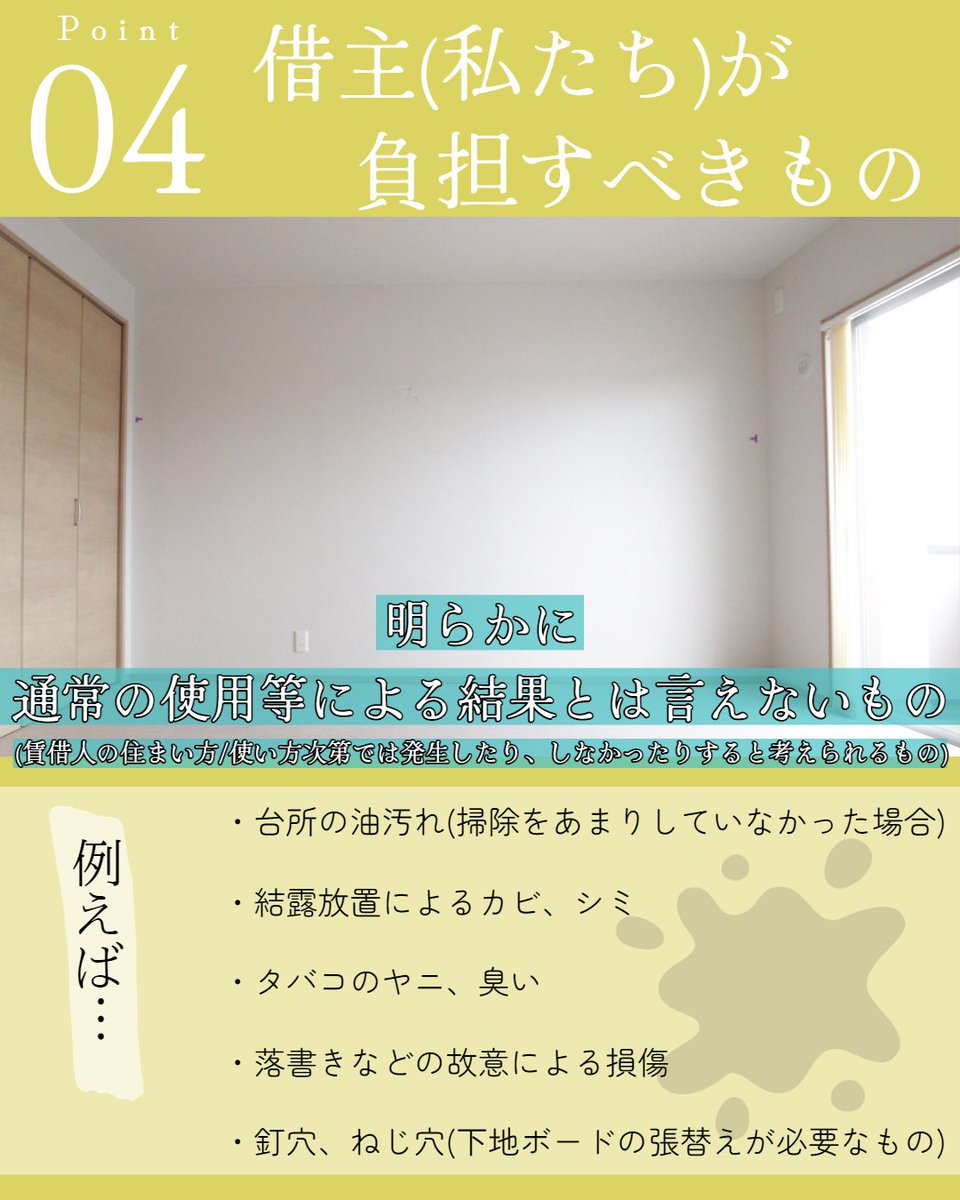 365LIFE_rss's tweet photo. 【不動産屋さんが教える！退去時にお金で損したいために　「原状回復費」のガイドラインについて知っておこう。】
☑︎Point① ハウスクリーニング費用について
☑︎Point② 原状回復費用について
☑︎Point③ 貸主(大��さん)が負担すべきもの
☑︎Point④ 借主(私たち)が負担すべきもの https://t.co/4zu0ijt8dT