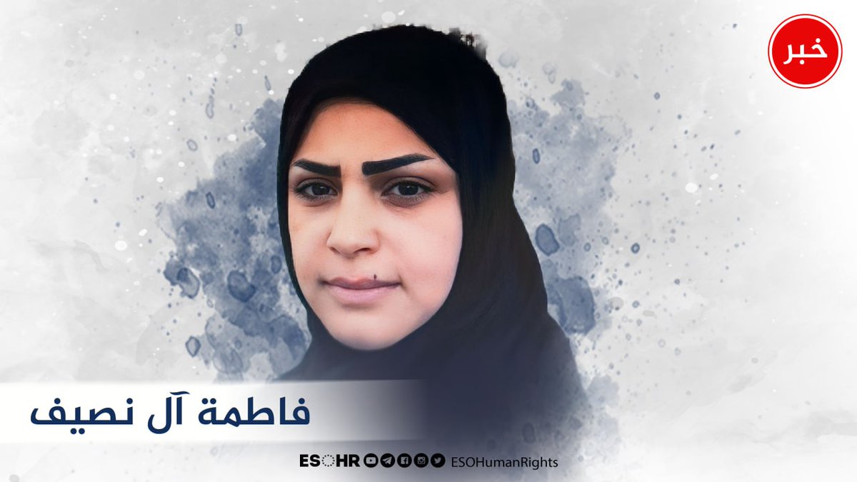 ESOHumanRights's tweet photo. الإفراج عن الناشطة #فاطمة_آل_نصيف بعد قضاء ٦ سنوات في الاعتقال.
فاطمة ممرضة وأم لـ ٣ أولاد، توفي أحدهم وهي في السجن. https://t.co/GPz364vABM