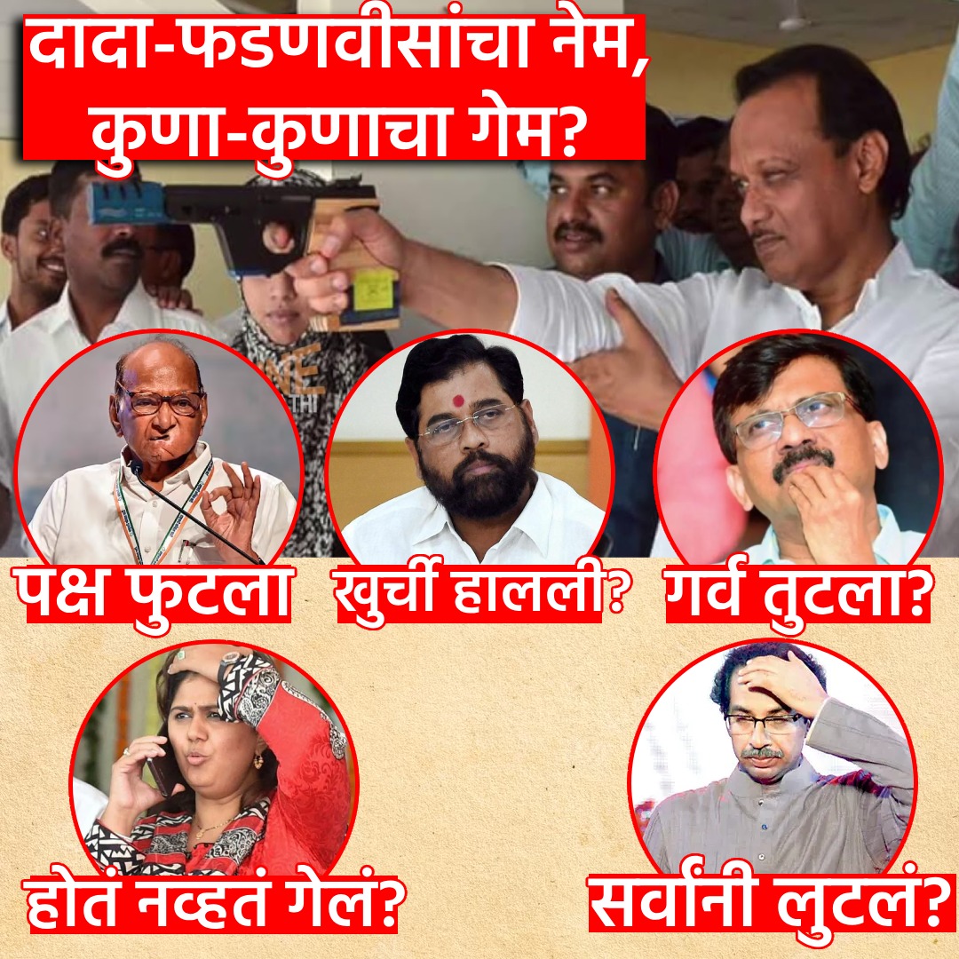 AshishSpoke's tweet photo. महाराष्ट्राच्या राजकारणातील सर्वात मोठ्या महानाट्यात कुणाकुणाचा गेम झाला, तुम्हाला काय वाटतं? #MaharashtraPolitics #ajitpawar #UddhavThackeray #Sharadpawar https://t.co/rM64EI2IUs