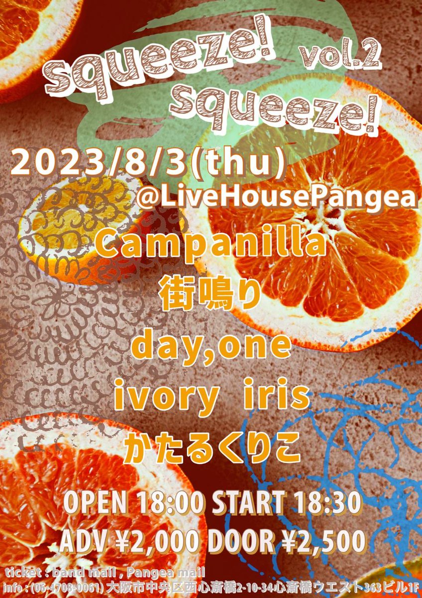 【📢追加Act解禁】

squeeze! squeeze! vol.2

2023.08.03(thu)
@LiveHousePangea

OPEN 18:00 / START 18:30
ADV ¥2,000 / DOOR ¥2,500 (＋1D)

w/
Campanilla
街鳴り
day,one
ivory iris 
かたるくりこ🆕

お取り置きはバンドDMまで！