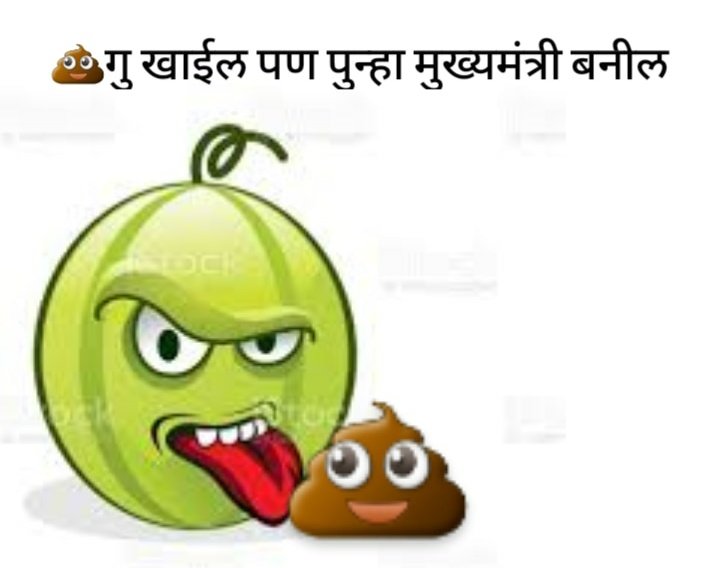 kamalabai_lover's tweet photo. सत्ते साठी भविष्यात टरबूज्याने गु जरी खाल्ला तरी नवल वाटणार नाही....😬 https://t.co/TQ94286GWs