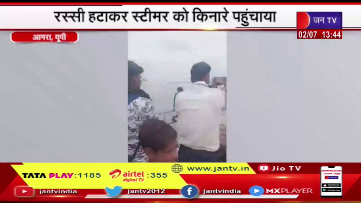 JANTV2012's tweet photo. Agra News | 100 जिंदगियां नहीं के बीच फंसी, रस्सी हटाकर स्टीमर को किनारे पहुंचाया | JAN TV

https://t.co/wpzlWdjgRN

#Agralatestnews #Caughtbetween #100lives #brought #shore @myogiadityanath @UPCMOffice #JANTV_KM https://t.co/YYgBvlXXm4