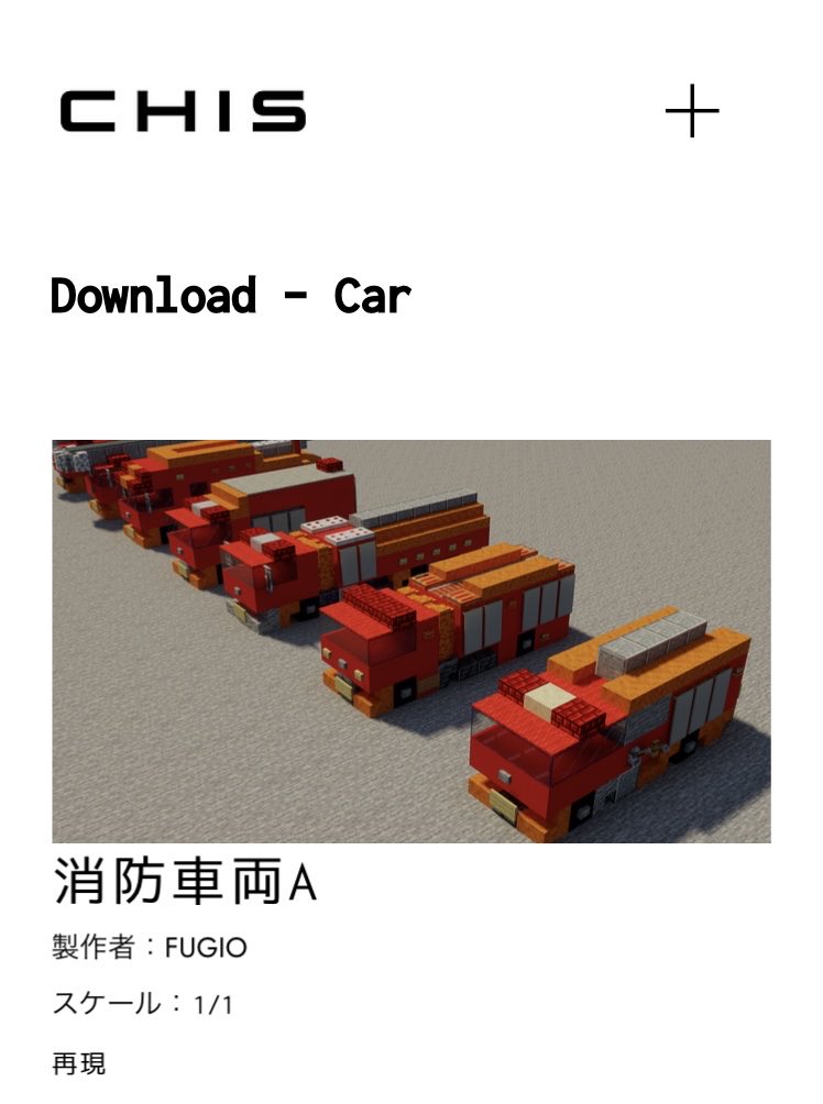 Fugio_Minecraft's tweet image. 消防車や新幹線などいろいろな車両を配布してます。是非あなたの街の一角へ置いてみませんか?
cascu.info/chis
#cascuchis
随時追加更新予定です。