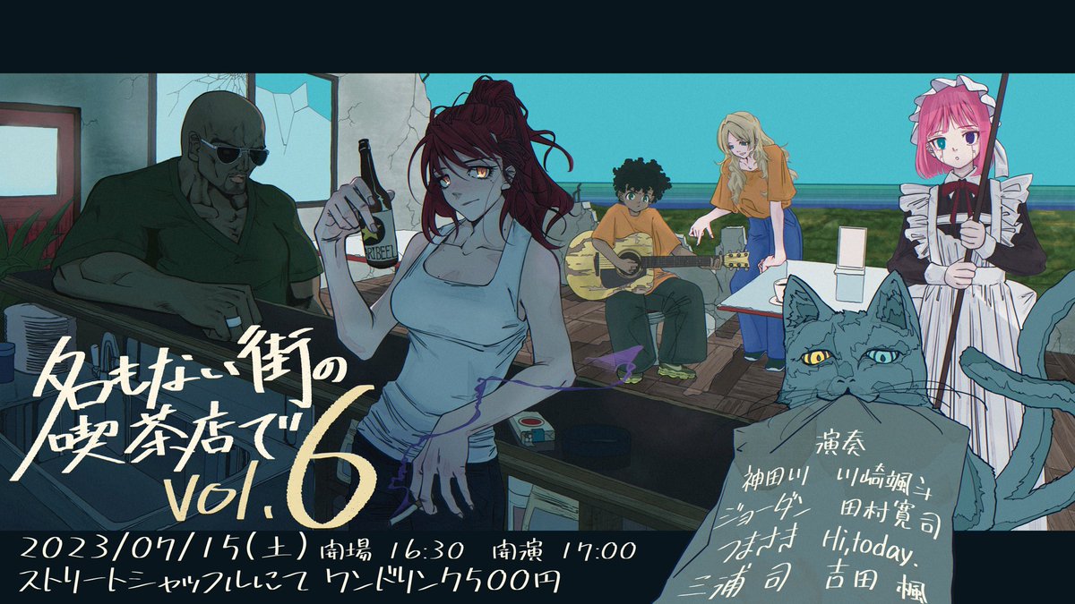 lesser_panda753's tweet photo. 【ライブ告知】
［名もない街の喫茶店でvol.6］

7月15日(土)
Open: 16:30
Start : 17:00
場所:ストリートシャッフル
入場料:500円(ワンドリンク付)

出演:神田川・川崎颯斗・ジョーダン
　　 田村寛司・つまさき・Hi,today.
　　 三浦司・吉田楓

皆んないい歌を歌うのでぜひ！ https://t.co/u4zETgOSJg