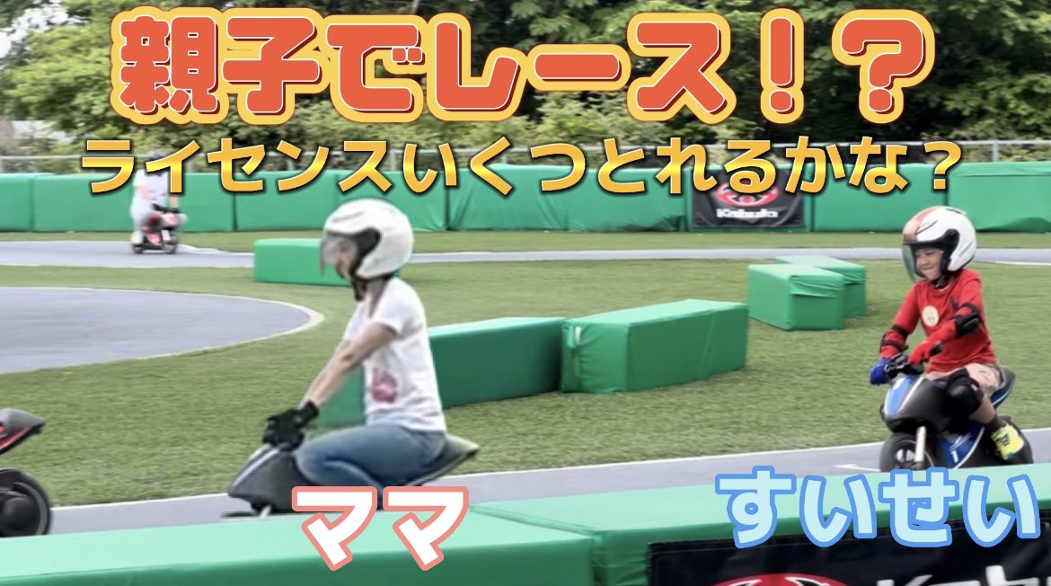SuiLinKa1's tweet photo. 本日19:30から前回の続き、モビリティリゾートもてぎの2日目の動画配信します！
前回の雰囲気とは真逆？色んな遊びが楽しめるこちらのテーマパークですが夏休みのお出掛けにもどうでしょうか♪
ぜひご視聴ください✨
#モビリティリゾートもてぎ #家族旅行
https://t.co/KHokT57ps8 https://t.co/ghdk8MT2By