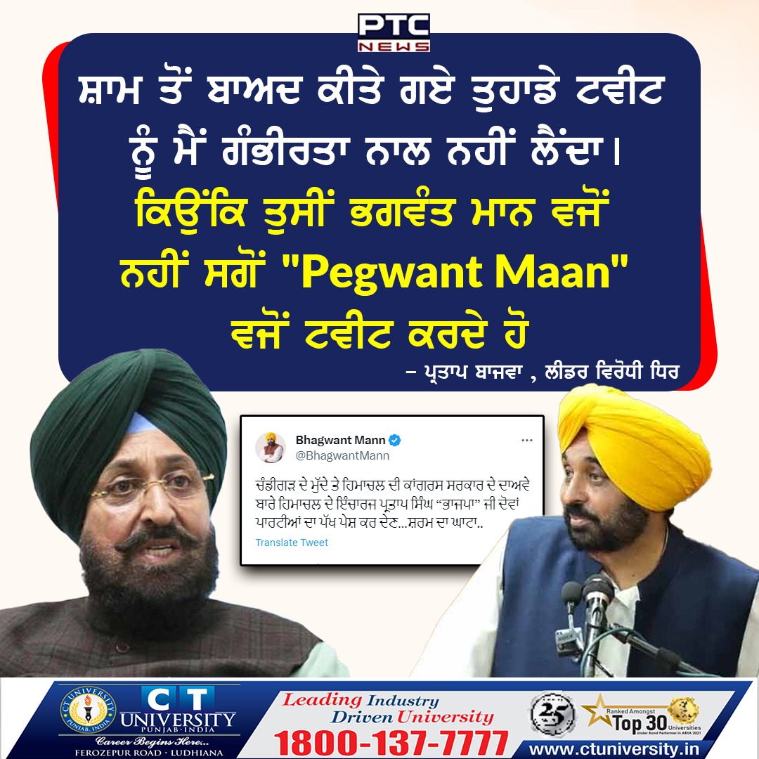 ptcnews's tweet photo. ਵਿਰੋਧੀ ਧਿਰ ਦੇ ਲੀਡਰ ਪ੍ਰਤਾਪ ਬਾਜਵਾ ਨੇ CM ਭਗਵੰਤ ਮਾਨ ਦੇ ਪ੍ਰਤਾਪ ਸਿੰਘ 'ਭਾਜਪਾ' ਵਾਲੇ ਟਵੀਟ ਦਾ ਦਿੱਤਾ ਮੂੰਹ ਤੋੜਵਾਂ ਜਵਾਬ
#Congress #OppositionLeader #PartapSinghBajwa #CMPunjab #BhagwantMann #twitterfeud #PTCNews #punjabpolitics https://t.co/GMp24dP9Om