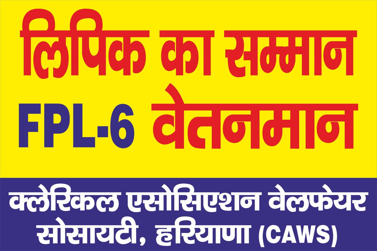 ParvinGoyl2022's tweet photo. #Haryanaclerk35400
#5julyharyanaclerkonstrike
#CAWS_Official_1903
#05_HrClerk_OnStrike
#hryclerk_1
क्लर्क वेतन 35400
क्लर्क 3 साल/सहायक 44900
सहायक 4 साल/उपअधीक्षक 47600
उपअधीक्षक 5 साल/अधीक्षक 56100
समीक्षा आधारित वेतन अधिकार है
@cmohry @News18Punjab @news4nations @1stIndiaNews https://t.co/cem1Xqk53W