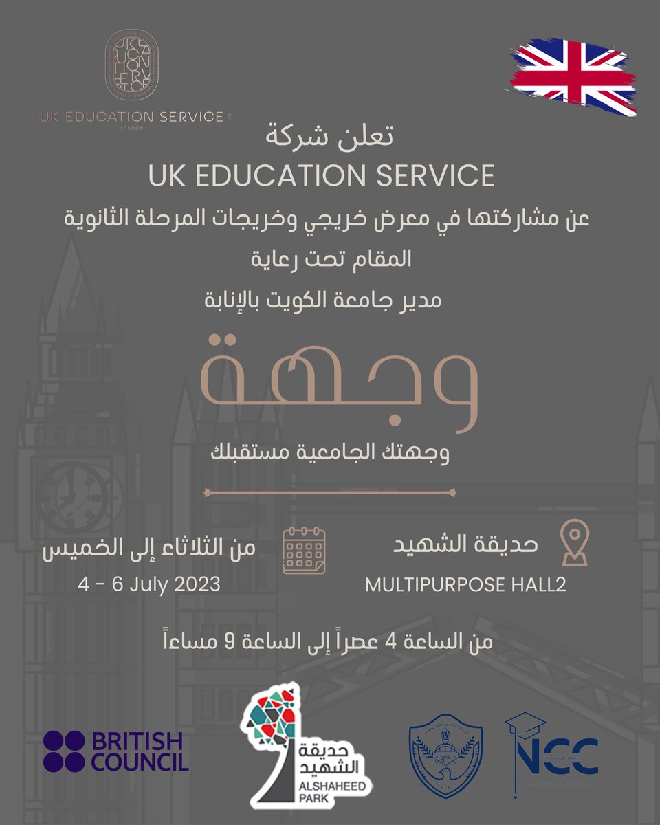 UKES_Ltd's tweet photo. 🇬🇧📣
نتشرف بدعوتكم لزيارتنا في معرض ( وجهة ) تحت رعاية مدير جامعة الكويت 
متواجدون من 4 - 6 July
حديقة الشهيد ( القاعة الزجاجية )📍 https://t.co/bTKMDBUhDL