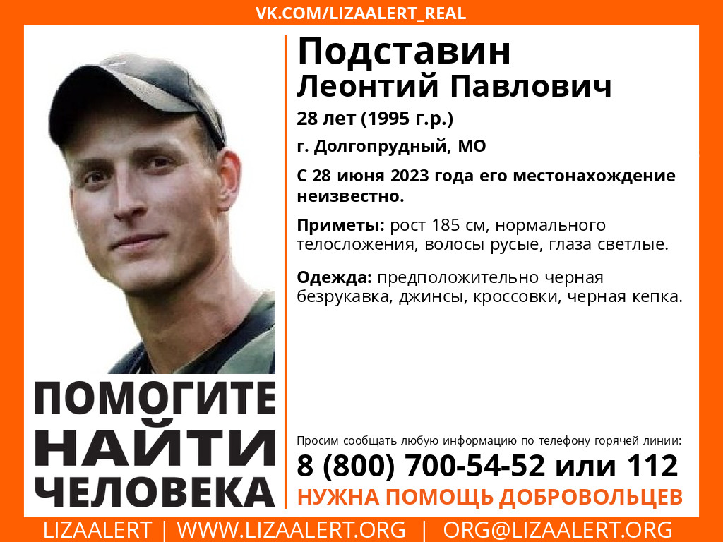 #LizaAlert #ЛизаАлерт #Пропал_человек #RT
Пропал #Подставин Леонтий Павлович, 28 лет, г. #Долгопрудный, МО
С 28 июня 2023 года его местонахождение неизвестно.
Инфорги: Дробь Дарья 89037733538, Исследователь Анастасия 89060430113
Тема на форуме: lizaalert.org/forum/viewtopi…