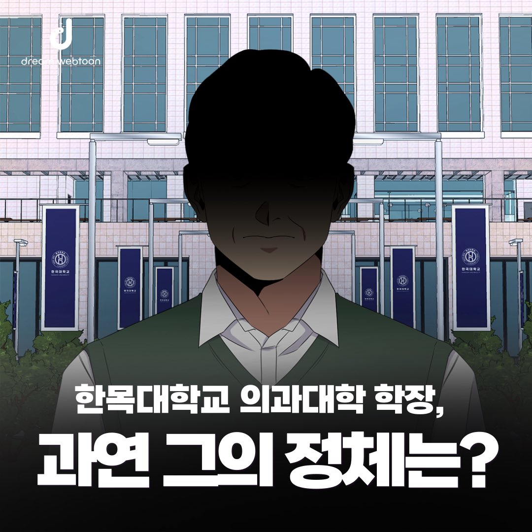 dreamwebtoon's tweet photo. 명문고에 찾아온 한목대 의과대학 학장,
그의 정체는 과연 무엇인가!

카카오웹툰, 카카오페이지 웹툰 <대치동 클래스>
7월 2일 오후 10시, 27화가 공개됩니다!

#그림 #웹툰 #만화 #카카오페이지 #카카오웹툰 #대치동클래스 https://t.co/jV4aaz0cuN