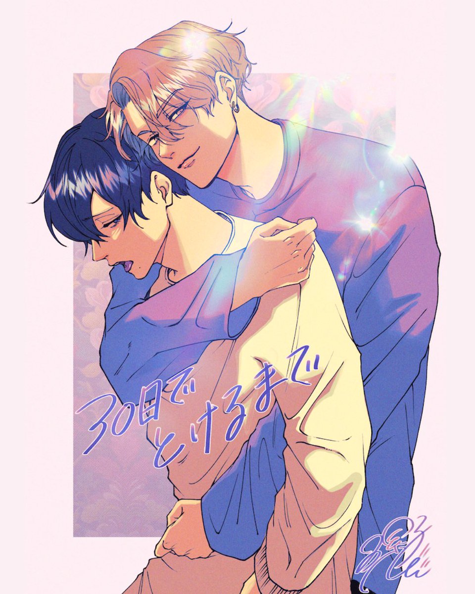 『30日でとけるまで』
drap 8月号より新連載スタートです。前作『愛されたのが運の尽き』のマオの兄、リオの話です。
よろしくお願いいたします🙇‍♀️ 