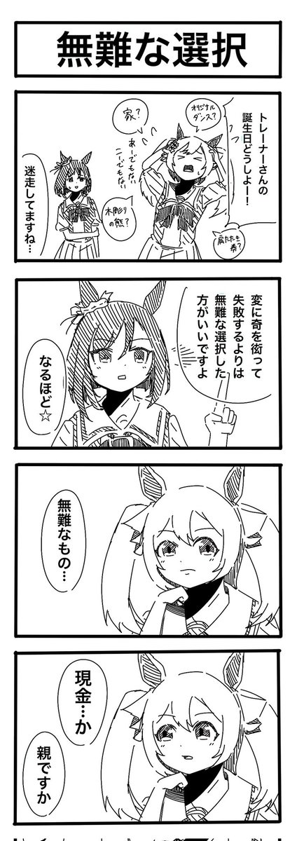 「無難な選択」 #ウマ娘 #4コマ漫画