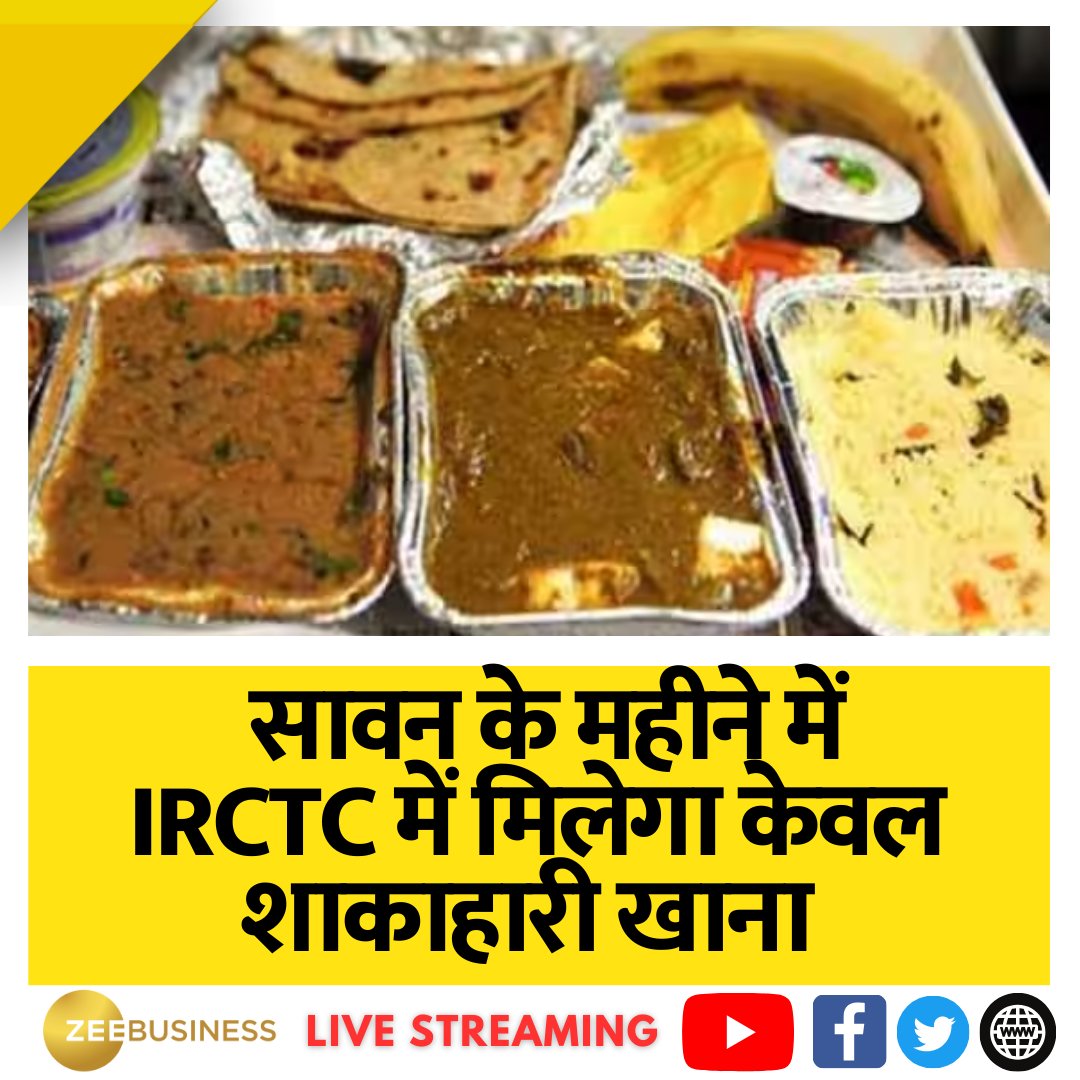 ZeeBusiness's tweet image. #IRCTC ने सावन के महीने में ट्रेन में केवल शाकाहारी खाना पेश करने का बड़ा फैसला लिया है, बिहार के भागलपुर जिले में आगामी 4 July से #Sawan के महीने में सिर्फ शाकाहारी यानी वेजिटेरियन खाना प्रस्तुत किया जाएगा...

#IndianRailways #RailwayFood