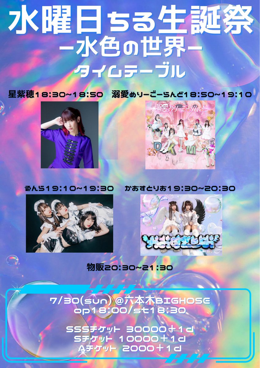 ⏰タイムテーブル公開⏰

【出演】
星紫穂
🆕溺愛メリーゴーランド
ゑんら
かおすとりお