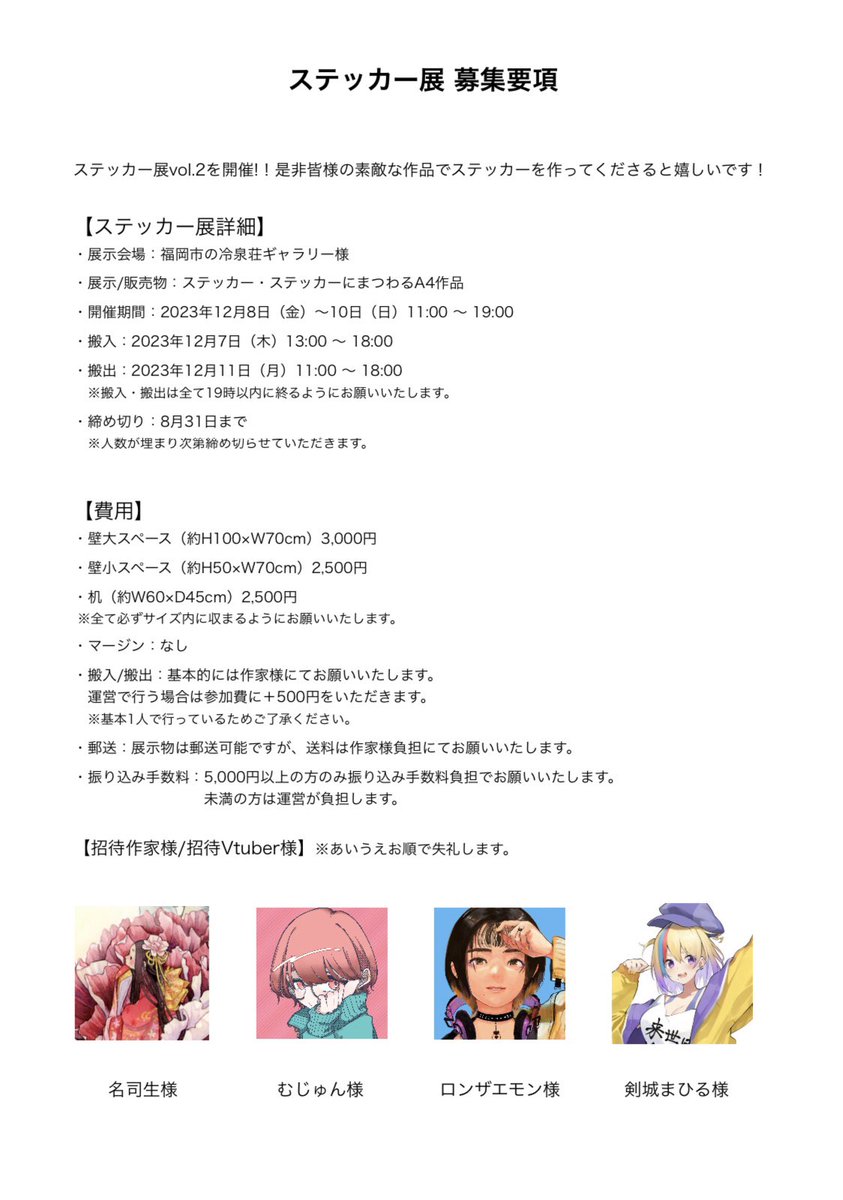 🌷作家様募集🌷
ーステッカー展 vol.2ー

1枚目は招待作家と今回!初の試みの招待Vtuber様のご紹介になります😳✨
2/3枚目は要項と注意事項になります。
下記の画像を必ずご覧の上ご参加ください🙇
また、今回のステッカー展ある試みもするのでお楽しみに、、!😳
よろしくお願いいたします🌊 