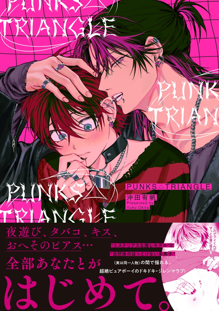 ✦.Bloom✦
✰7月25日発売✰
╋━━━━✯✶
ご予約受付中
✶✯━━━━╋

『𝐏𝐔𝐍𝐊𝐒△𝐓𝐑𝐈𝐀𝐍𝐆𝐋𝐄』
沖田有帆(@okitayuuho)
📕https://t.co/cfhXY3hBdx

❝ミステリアスな推しモデル❞ と ❝自然体のほっとけない系男子❞(実は同一人物)
✖️
超絶ピュアボーイの、ドキドキ・ジレンマラブ❣️ 