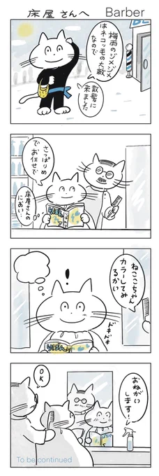 さっぱりしたいねここ✂︎

#みんなで楽しむTwitter展覧会 
#漫画がよめるハッシュタグ 
#ネコマンガ
#4コマ漫画 
#barber
#床屋女子 