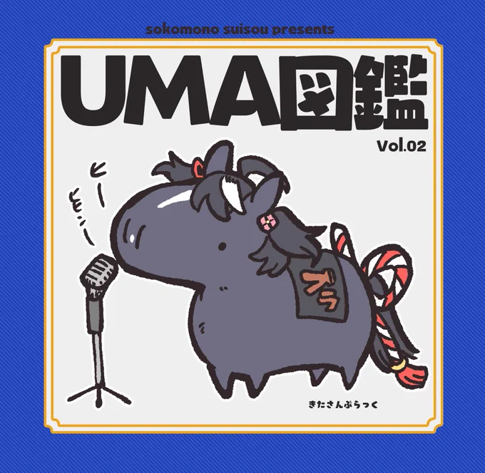C102新刊の「UMA図鑑vol.02」になります。前回に引き続きフルカラーで新たな子達が登場!1と合わせて楽しんでいただければ幸いです🐴

予約も開始されてます。現地来れない方や通販希望の方はこちらからどうぞよろしくお願いします!

🍈 https://t.co/m9HyrRS7Pm 