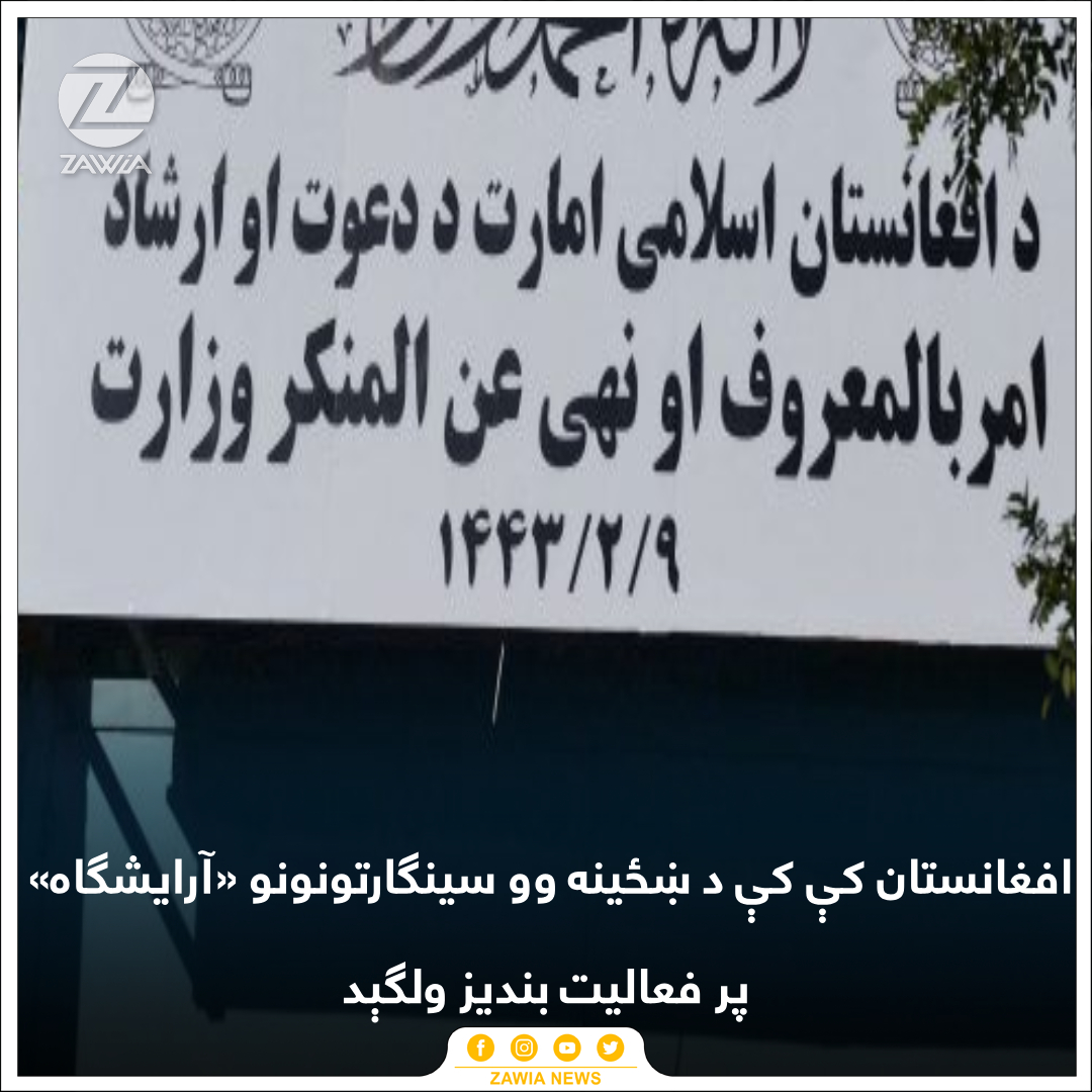 ZawiaNews's tweet photo. د طالبانو د امر بالمعروف وزارت، د ملا هبت الله په نوم ددې ډلې د مشر له قوله لیکلي دي، چې تر دې وروسته په ټول افغانستان کې د ښځینه وو سینګارتونونو فعالیت بند دی او همدا راز یې ټول جوازونه او قرار دادونه باطل دي.
یاد وزارت ټول هېواد کې سینګارتونونو ته شاوخوا یو میاشت وخت ورکړی دی، چې خپل سینګارتونونه بند کړي.