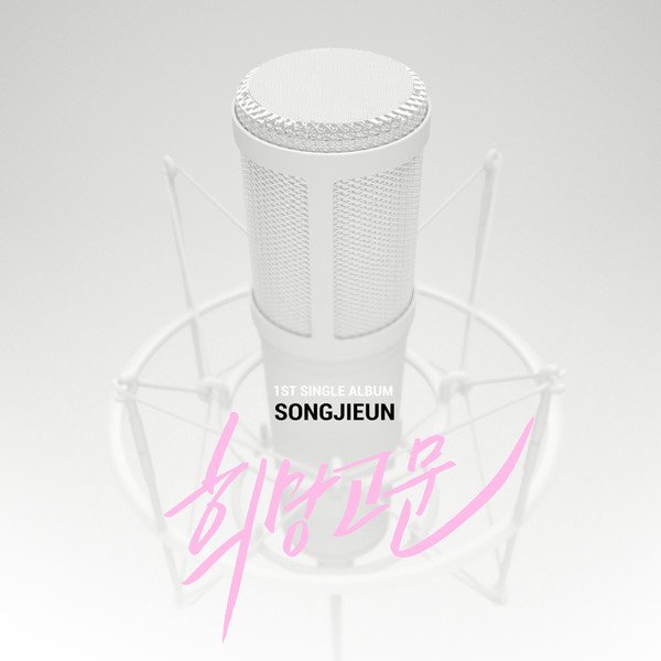 희망고문 False Hope - Song Ji Eun
(Album : 희망고문 (False Hope))
#NowPlaying #SongJiEun